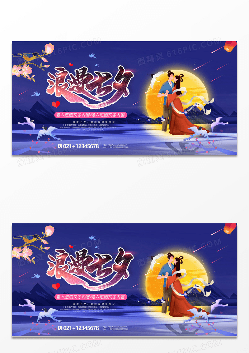 浪漫七夕情人节宣传板设计